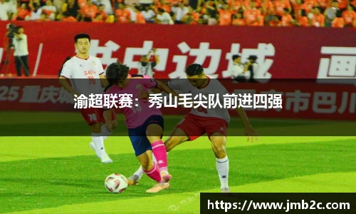 渝超联赛：秀山毛尖队前进四强