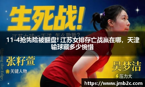 11-4抢先险被翻盘! 江苏女排存亡战赢在哪，天津输球藏多少惋惜